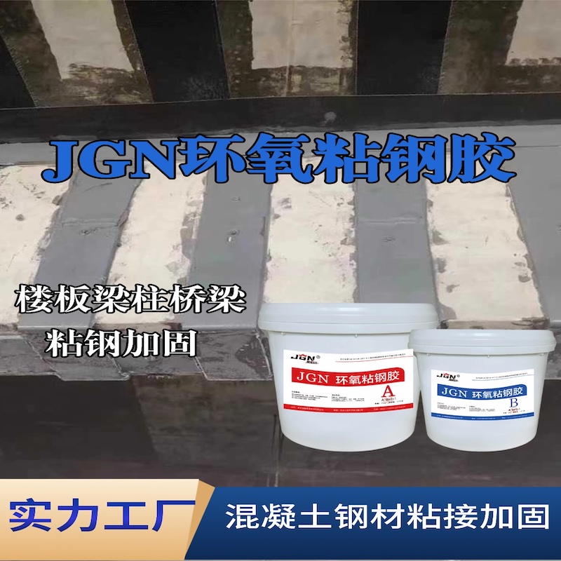 晋江JGN环氧粘钢胶