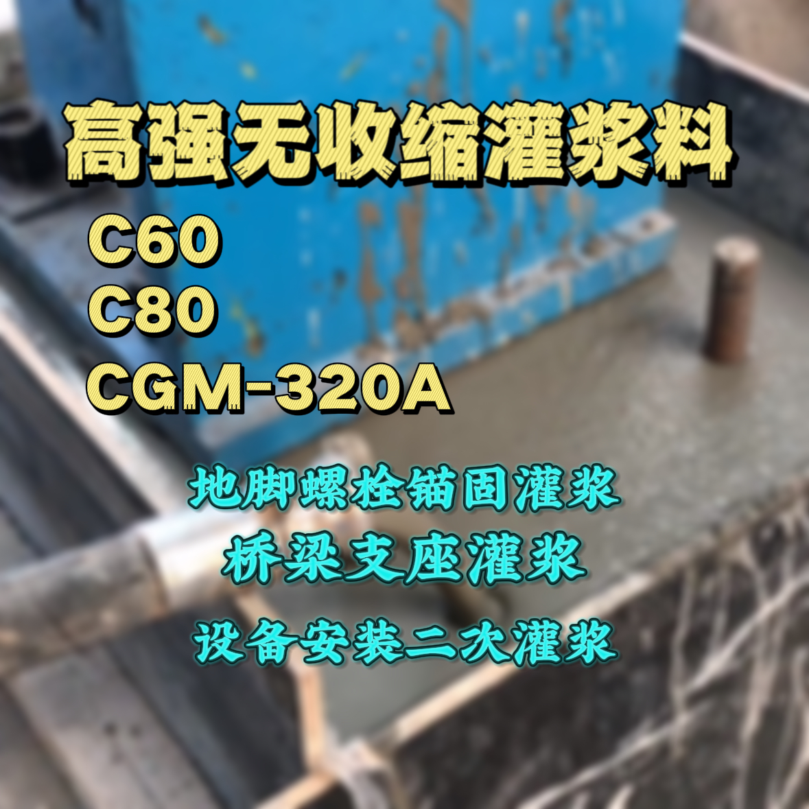 晋江灌浆料加水多了、稀了会有什么影响？